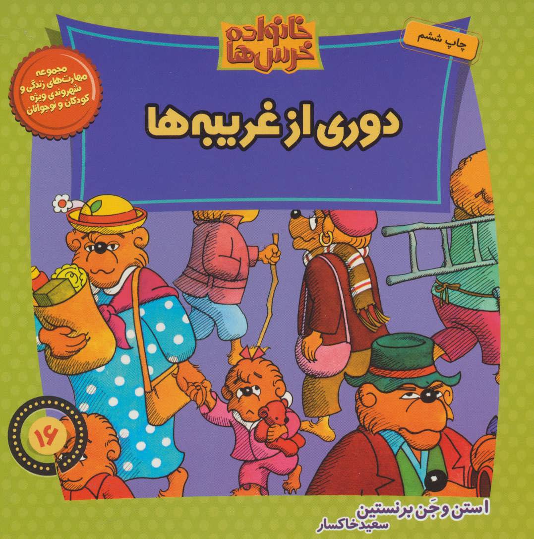 کتاب خانواده خرس ها 16