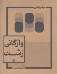  کتاب واژگانی زشت (2 زبانه)