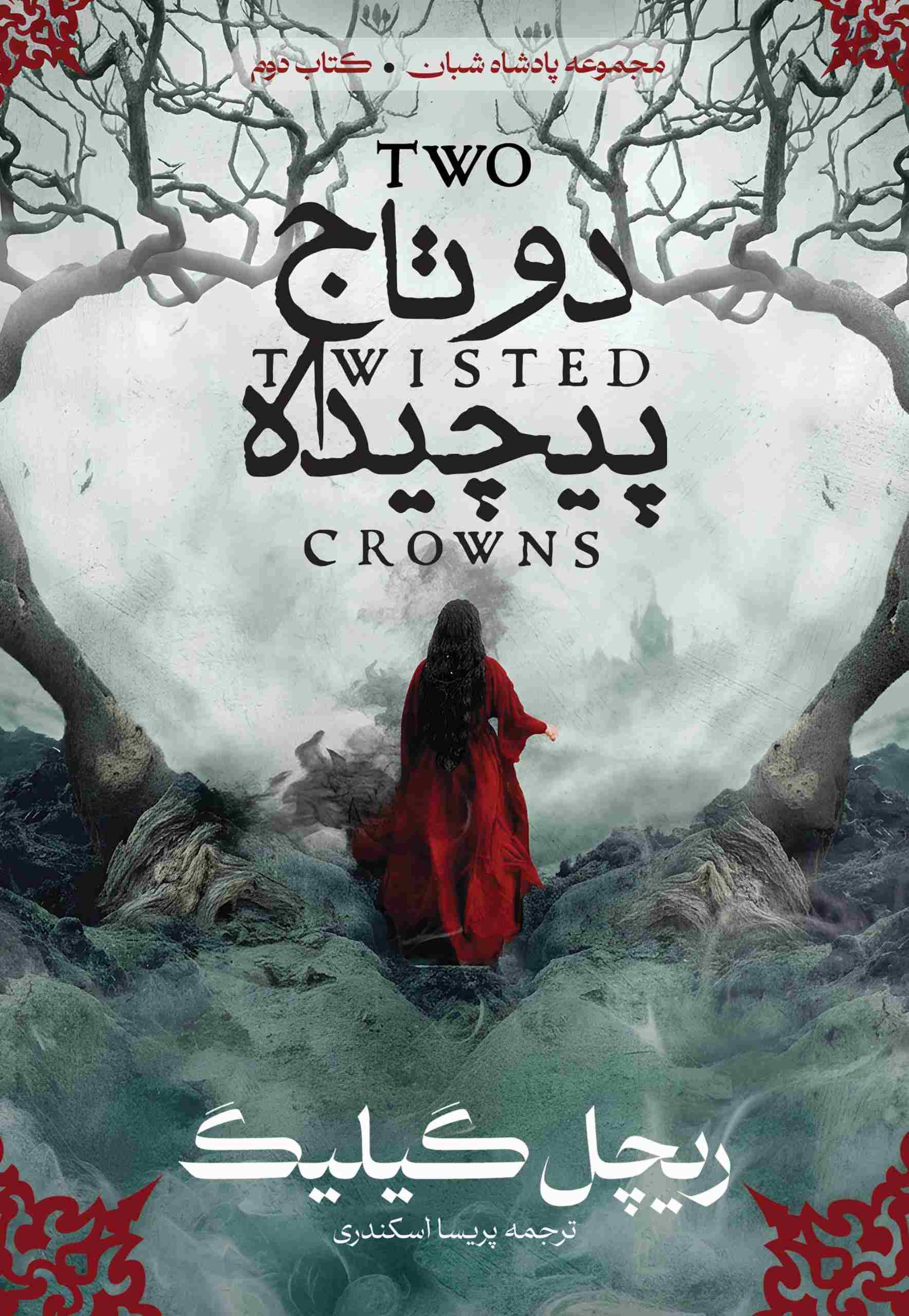  کتاب دو تاج پیچیده