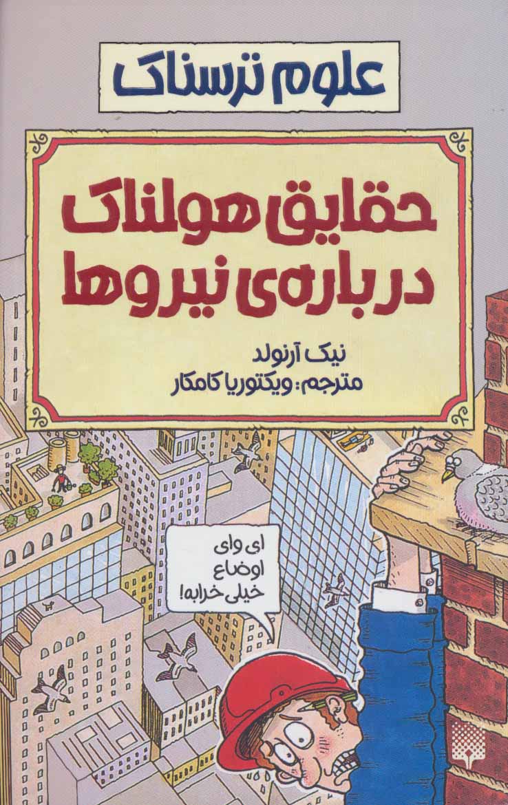 کتاب حقایق هولناک درباره نیروها