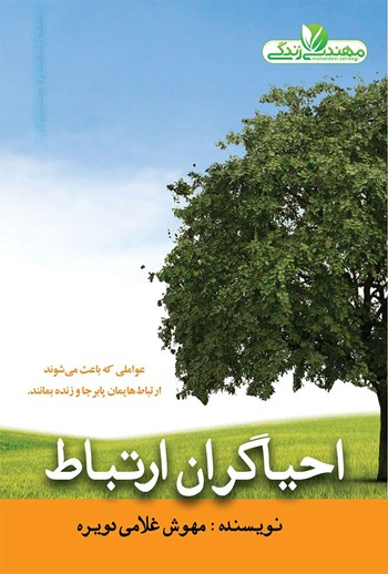  کتاب احیاگران ارتباط