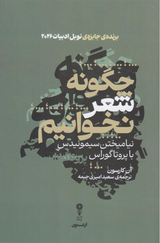  کتاب چگونه شعر نخوانیم