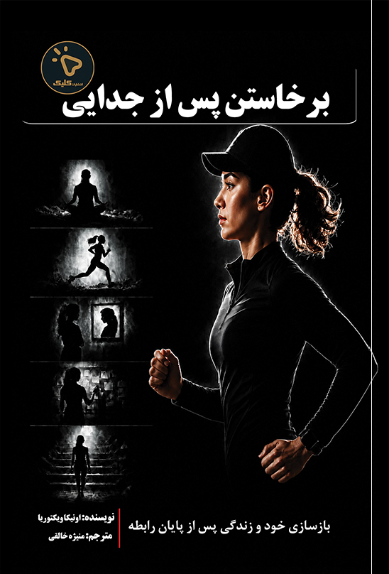 کتاب برخاستن پس از جدایی