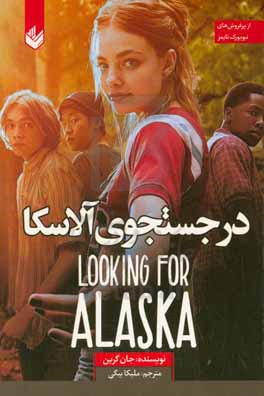 کتاب در جستجوی آلاسکا