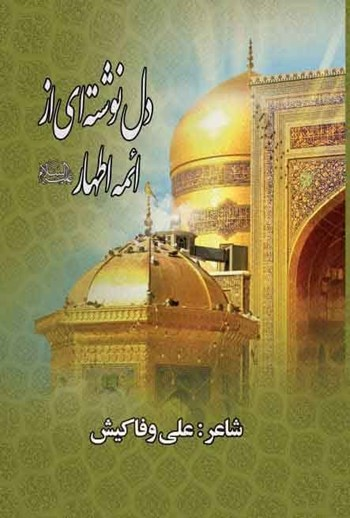  کتاب دلنوشته‌ای از ائمه اطهار (ع)