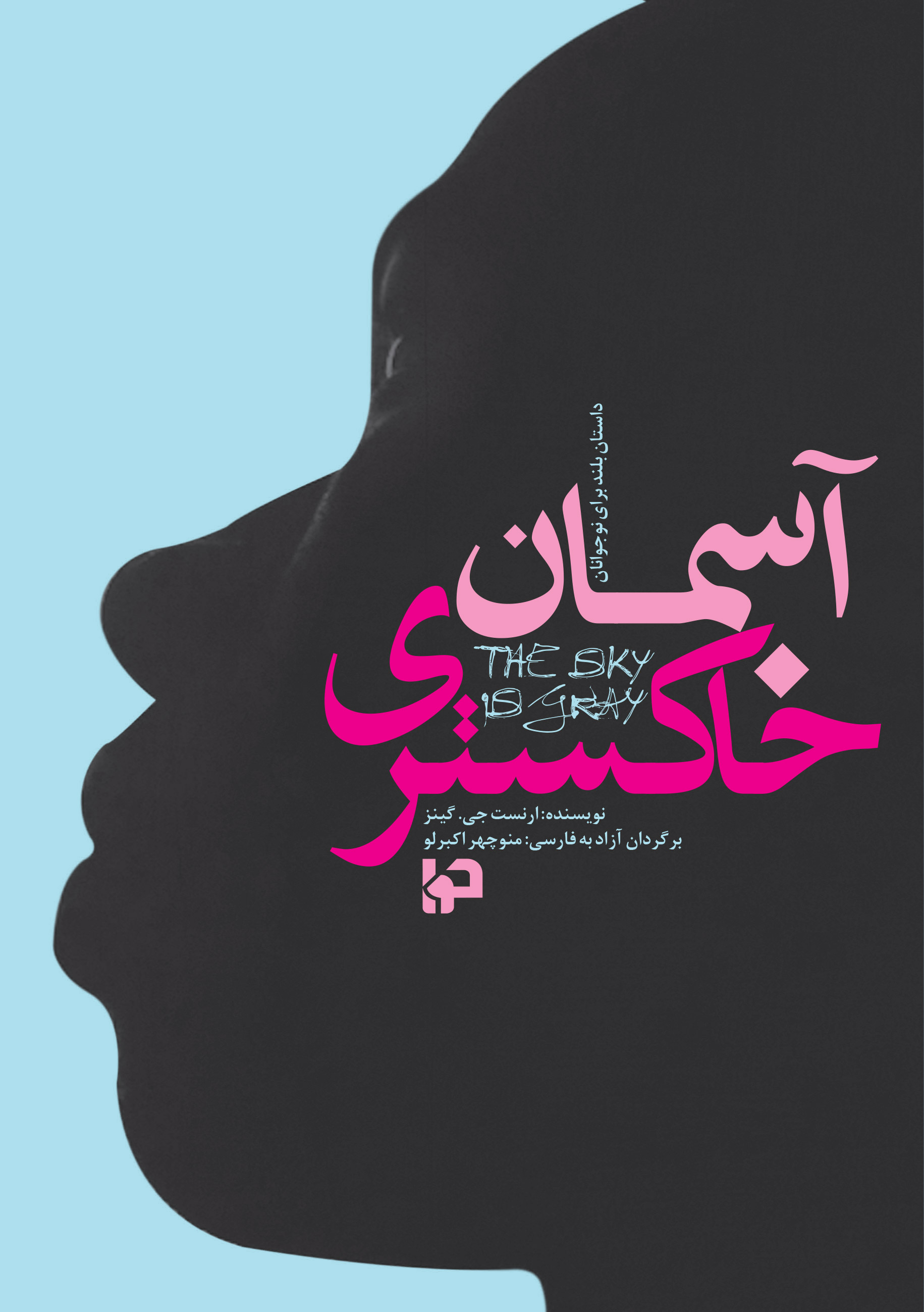  کتاب آسمان خاکستری