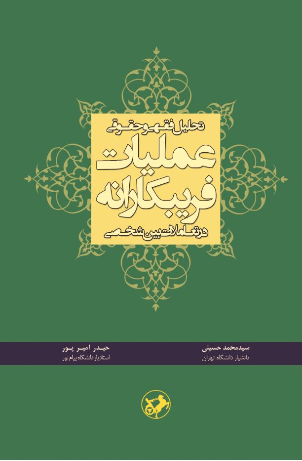  کتاب تحلیل فقهی و حقوقی عملیات فریبکارانه در تعاملات بین شخصی