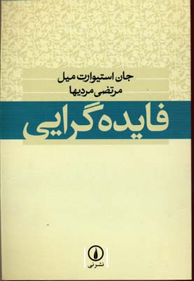 کتاب فایده گرایی