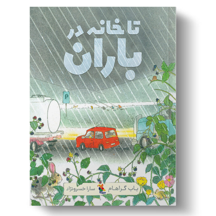 کتاب تا خانه در باران