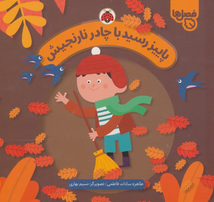 کتاب پاییز رسید با چادر نارنجیش