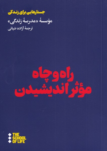 کتاب راه و چاه موثر اندیشیدن