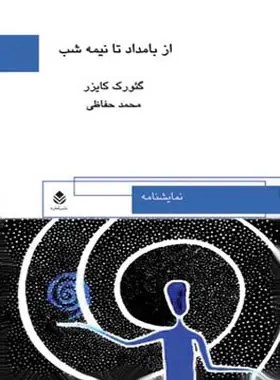 کتاب از بامداد تا نیمه‌شب