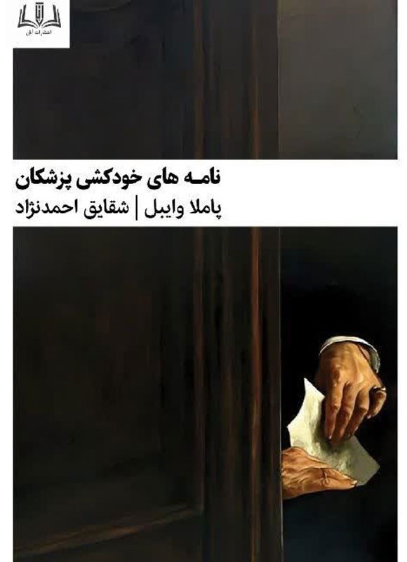  کتاب نامه‌های خودکشی پزشکان