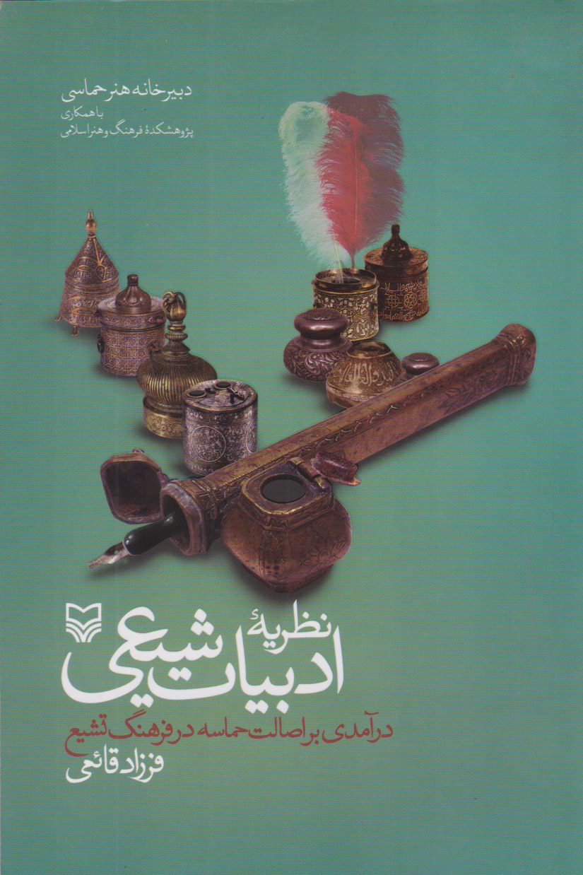  کتاب نظریه ادبیات شیعی
