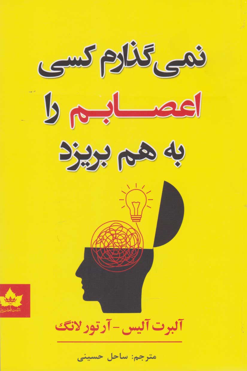 کتاب نمی گذارم کسی اعصابم را به هم بریزد