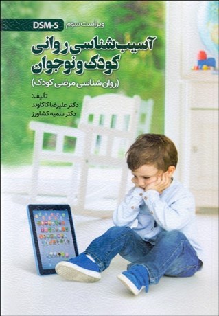  کتاب آسیب شناسی روانی کودک و نوجوان