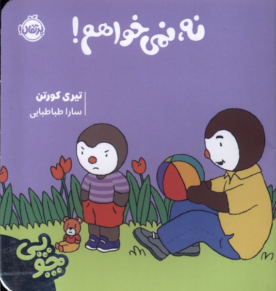 کتاب چوپی : نه ، نمی خواهم