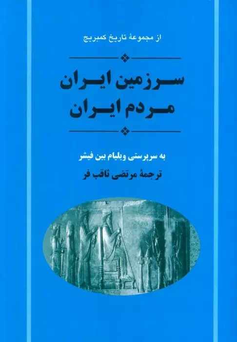 کتاب سرزمین ایران مردم ایران
