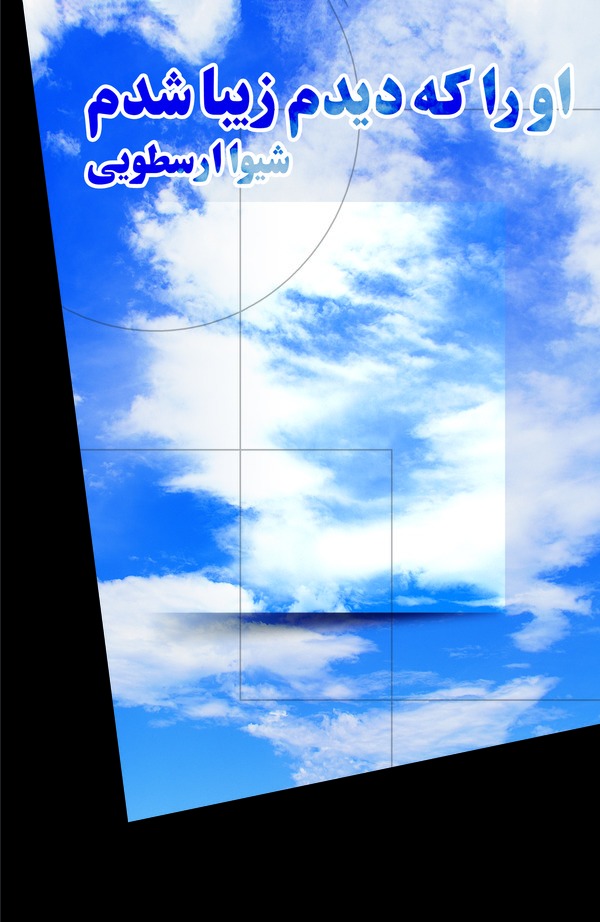  کتاب او را که دیدم زیبا شدم