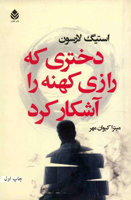 کتاب دختری که رازی کهنه را آشکار کرد