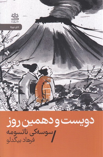  کتاب دویست و دهمین روز