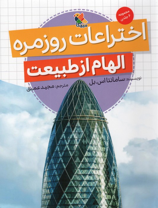  کتاب اختراعات روزمره (الهام از طبیعت)