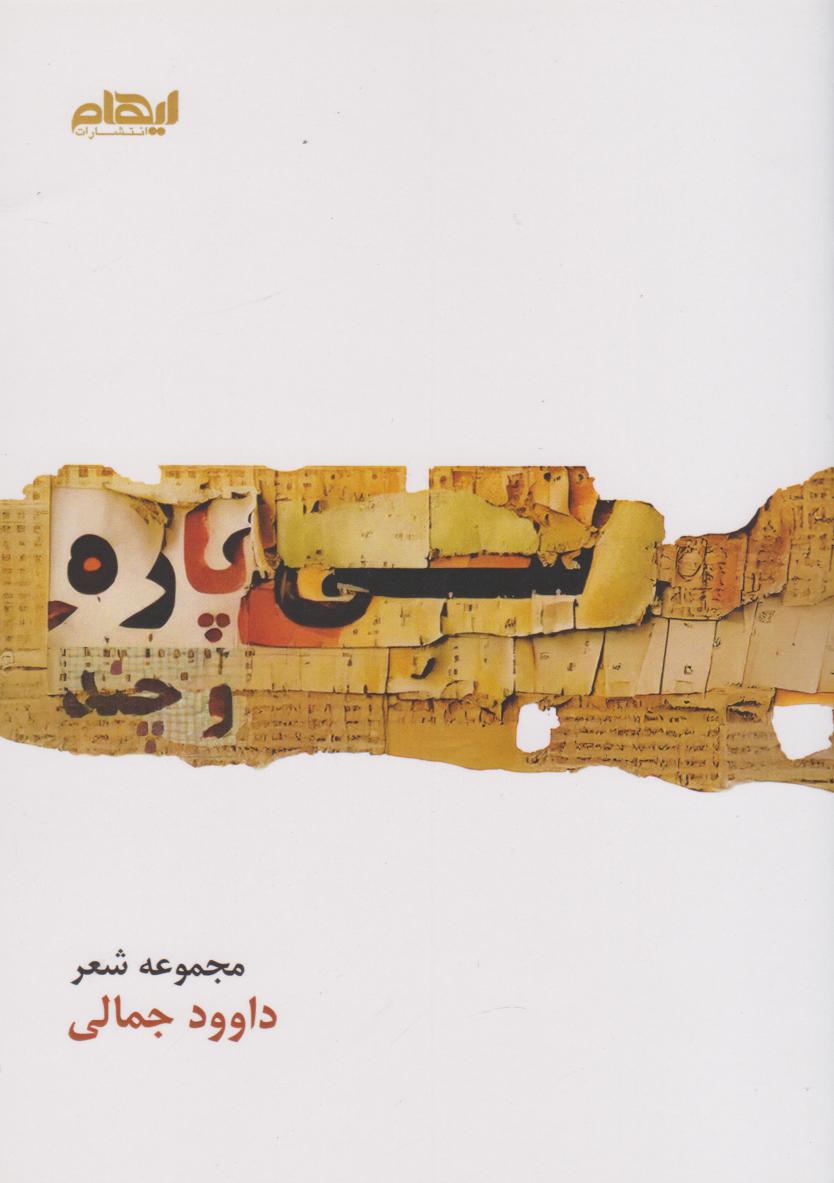  کتاب سی پاره و چند...