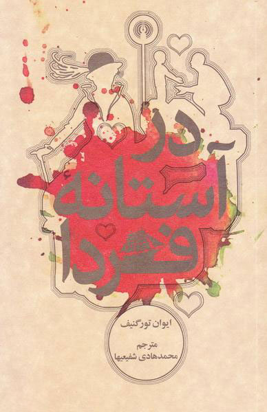کتاب در آستانه فردا