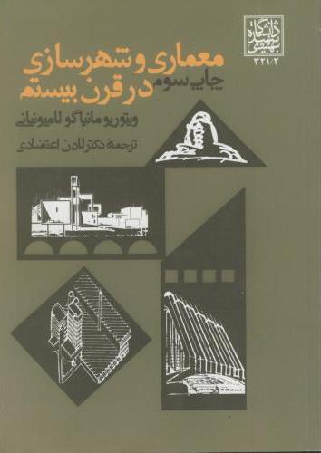  کتاب معماری و شهرسازی در قرن بیستم