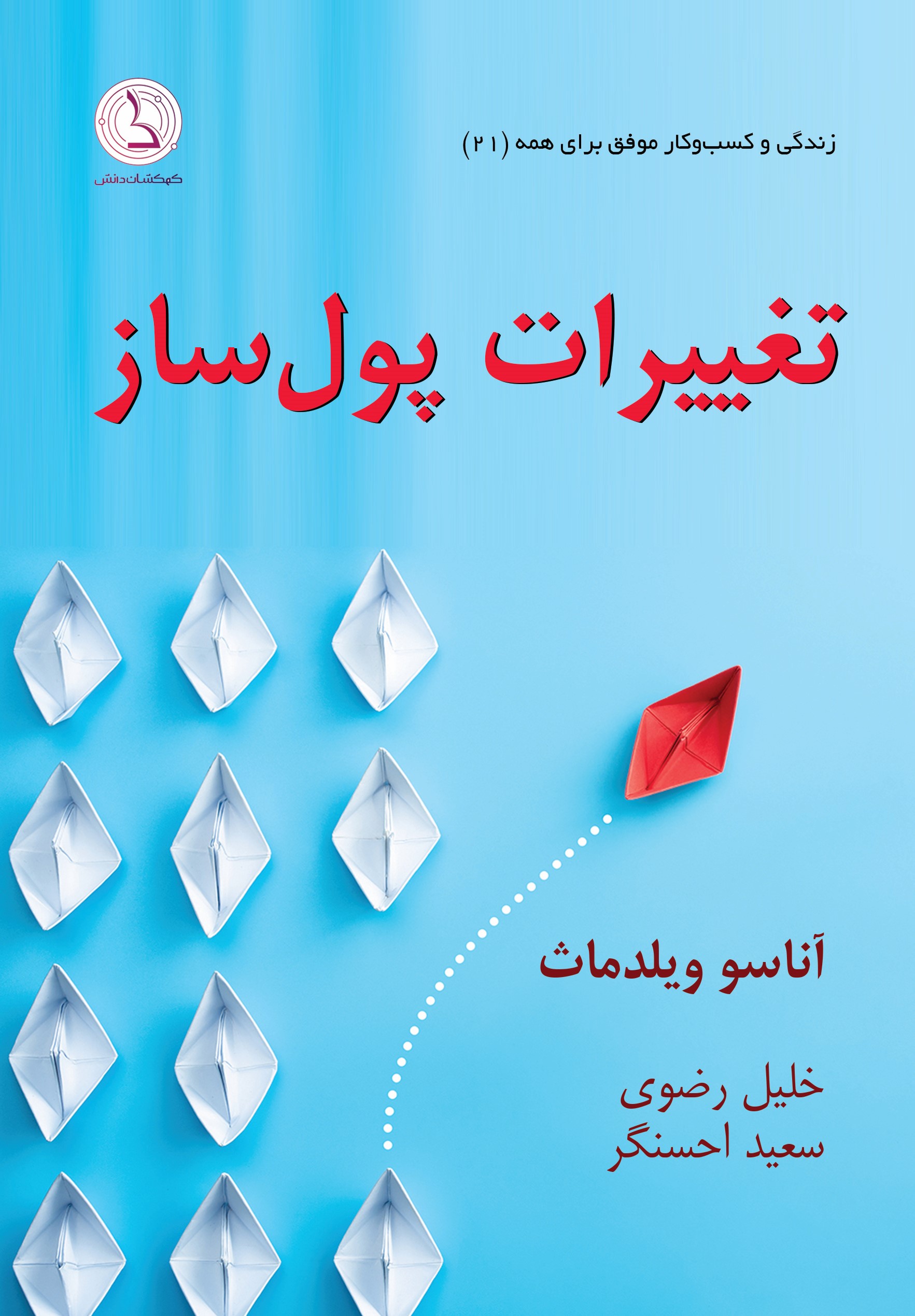 کتاب تغییرات پول ساز