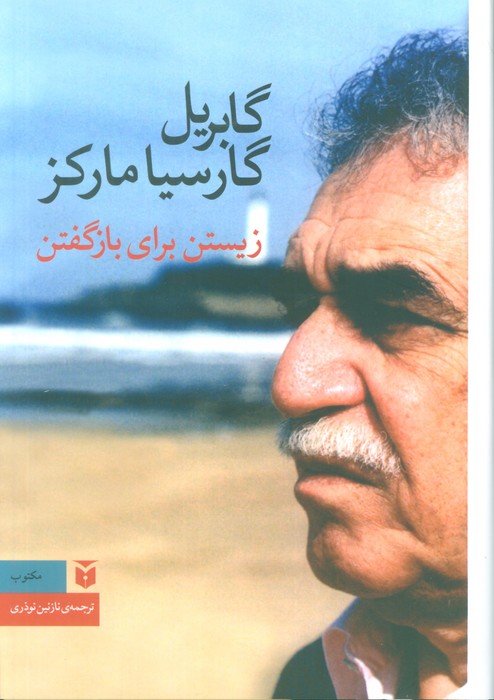 کتاب زیستن برای بازگفتن