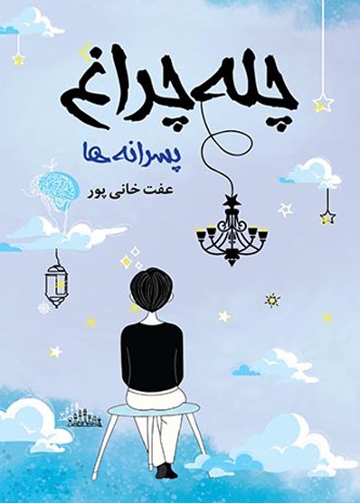  کتاب چله‌چراغ (پسرانه‌ها)