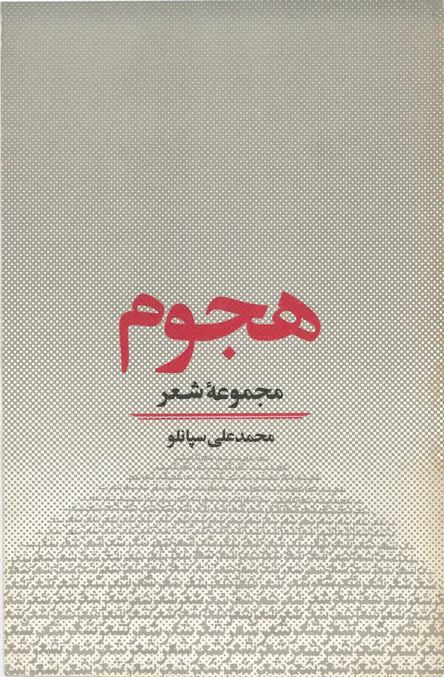  کتاب هجوم مجموعه شعر