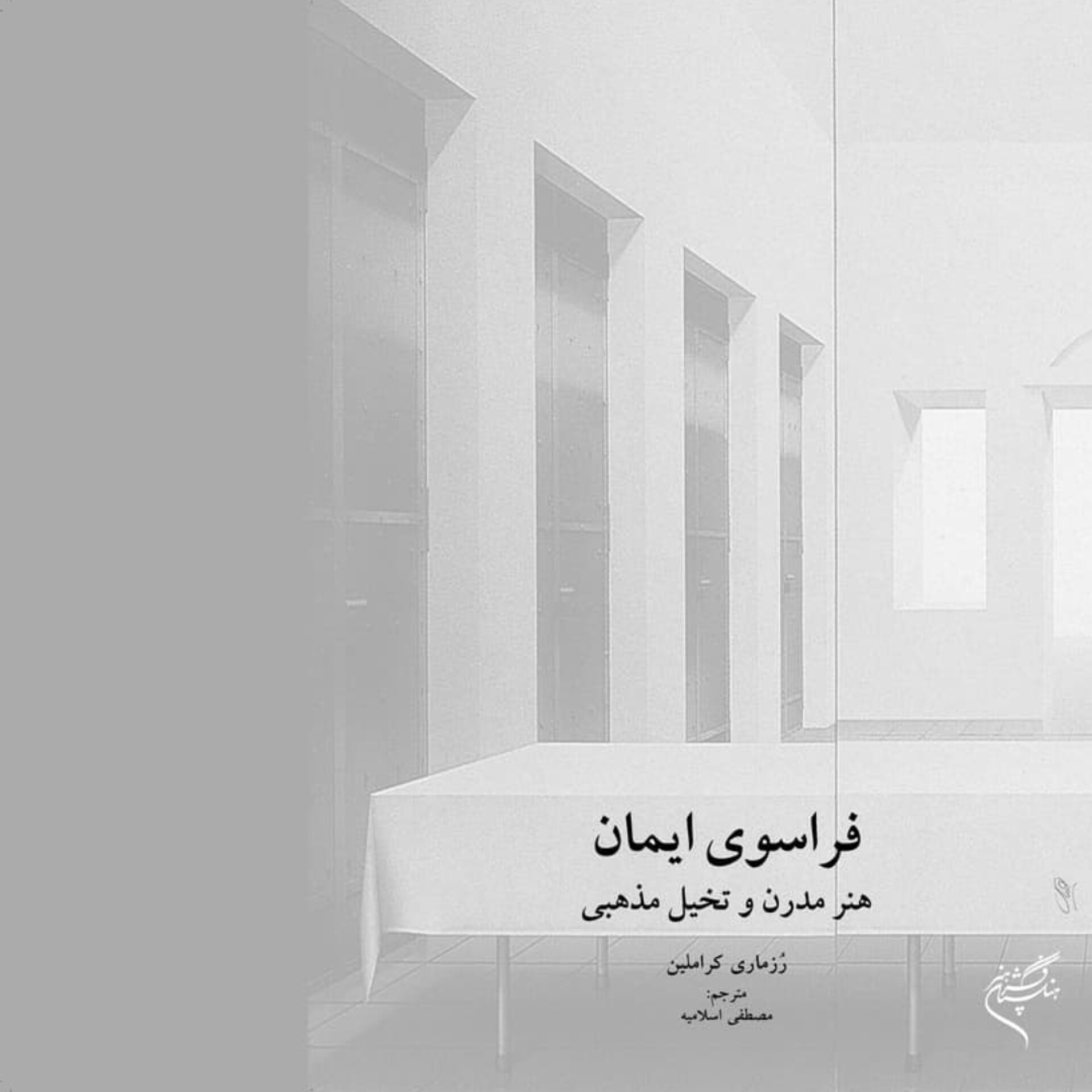 کتاب فراسوی ایمان