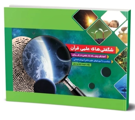  کتاب شگفتی های علمی قرآن