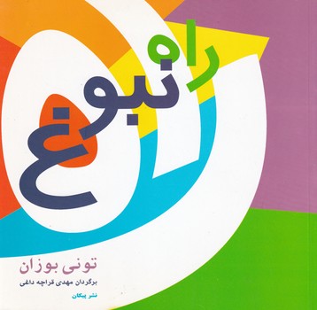  کتاب راه نبوغ