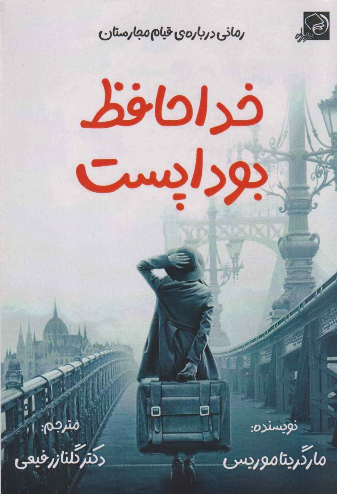  کتاب خداحافظ بوداپست