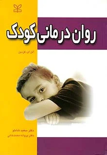  کتاب روان درمانی کودک