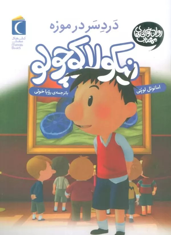 کتاب دردسر در موزه