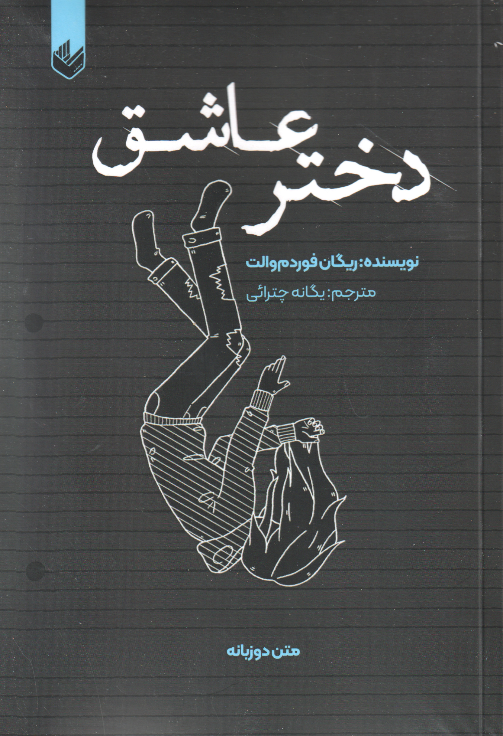 خريد کتاب  دختر عاشق