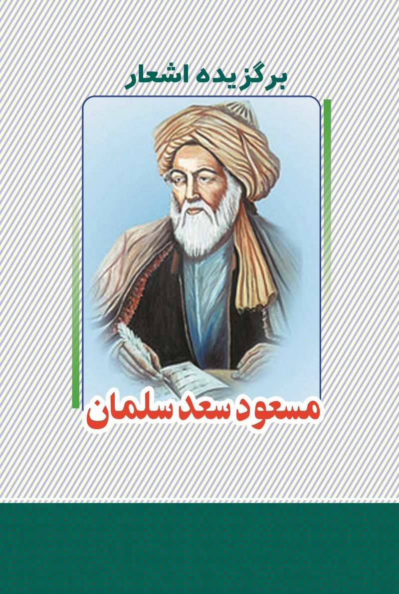  کتاب برگزیده اشعار مسعود سعد سلمان