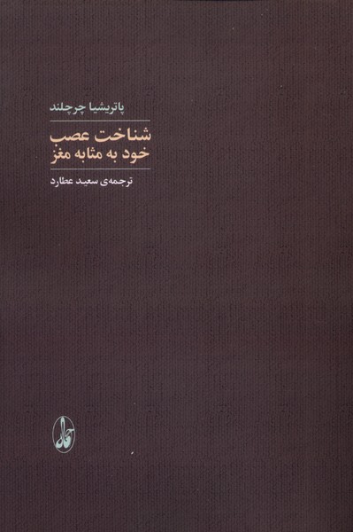  کتاب شناخت عصب خود به‌مثابه مغز