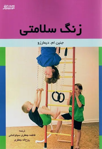 کتاب زنگ سلامتی