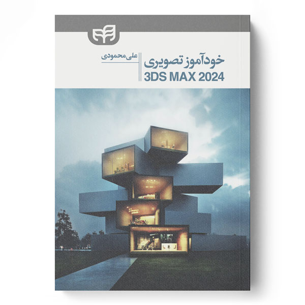  کتاب 3ds Max 2024 خودآموز تصویری