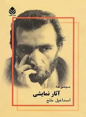  کتاب مجموعه آثار نمایشی (جلد اول)