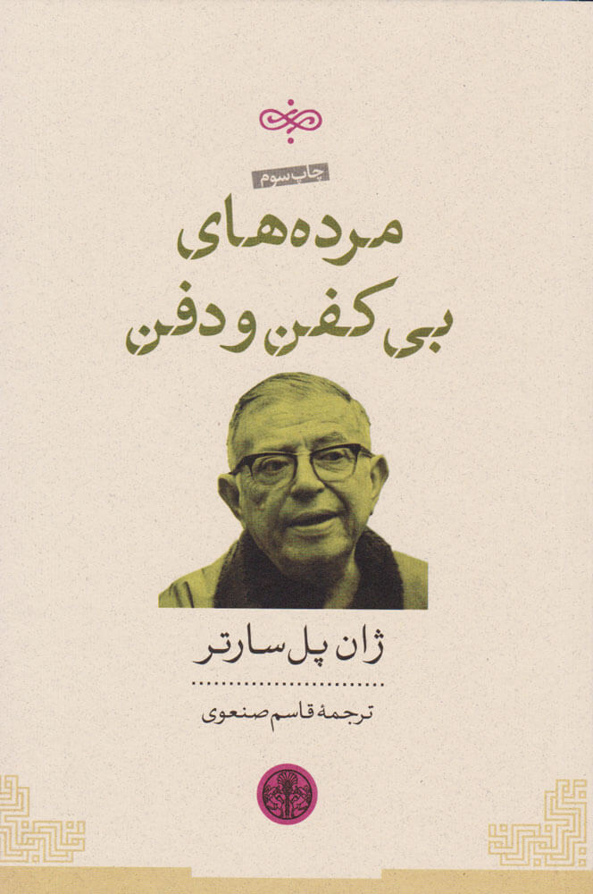 کتاب مرده های بی کفن و دفن
