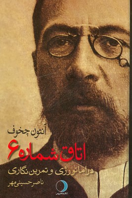 کتاب اتاق شماره ۶ آنتون چخوف