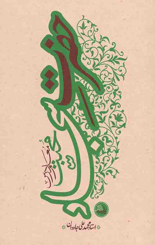  کتاب حضرت سجاد (علیه السلام)