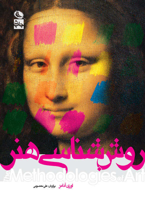 کتاب روش شناسی هنر