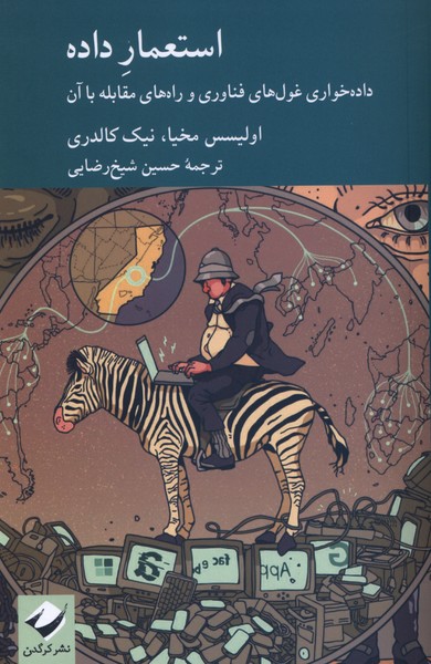  کتاب استعمار داده